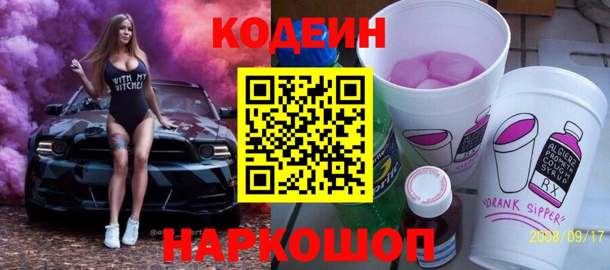 Кодеиновый сироп Lean Purple Drank  Codein напиток Lean (лин)  Вход с VPN  Таганрог 
